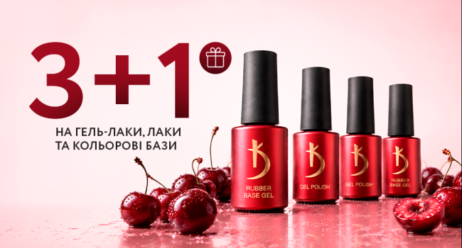 Купите 3 гель-лака, цветные базы или лаки и получите 4-й товар в подарок